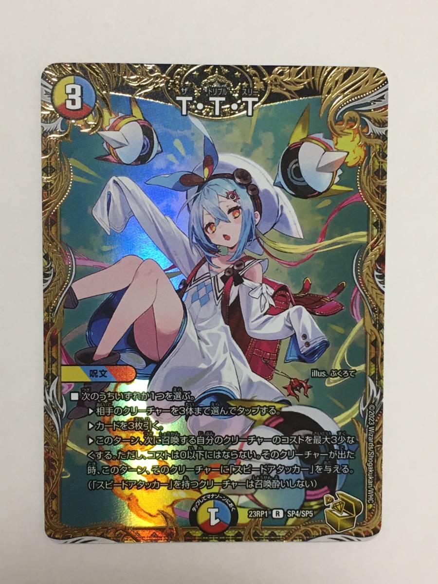 デュエルマスターズ デュエマ T・T・T ザトリプルスリー R レア 金