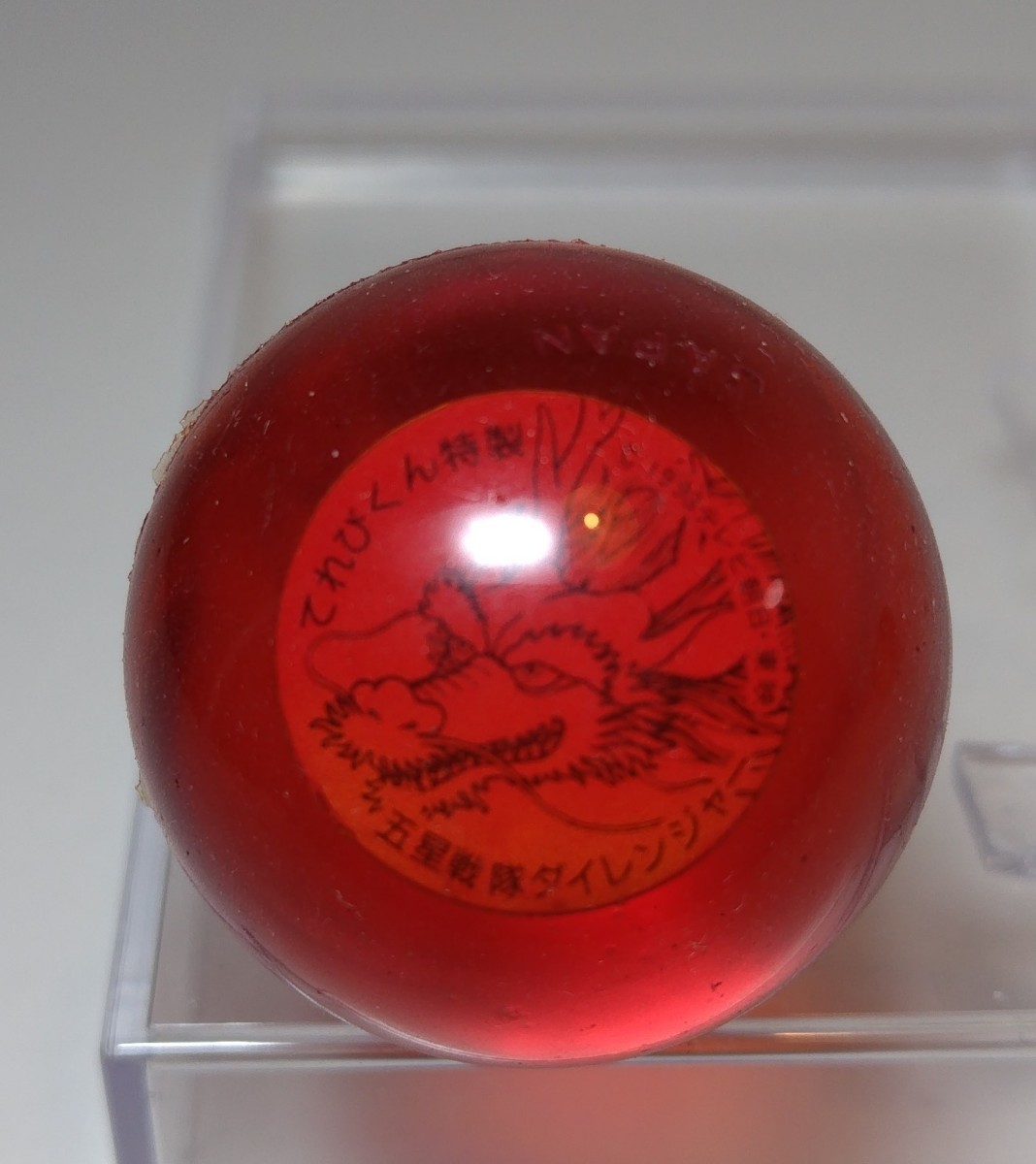 【当時物希少品】五星戦隊ダイレンジャー 宝珠来来の玉　てれびくん特製スーパーボール　５個セット　 Yahoo!オークション - 戦隊職人リクエストで「天宝来来の玉」を光らせろ！DX大連王