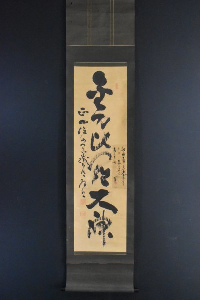 K2120 真作 山岡鉄舟「書」紙本 肉筆 書 幕末三舟 八幡大神 明治 