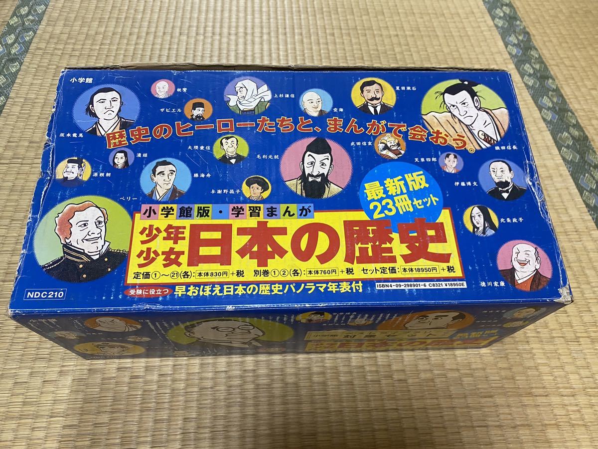 小学館版 学習まんが 日本の歴史 全巻セット パノラマ年表付き 少年少女日本の歴史 小学館 パノラマ年表付き 全巻セット 【公式通販】