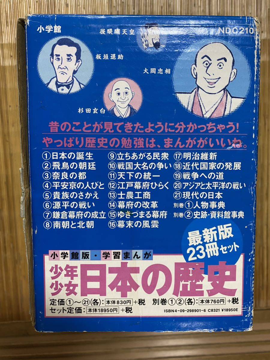 少年少女日本の歴史 小学館 パノラマ年表付き 全巻セット 小学館学習