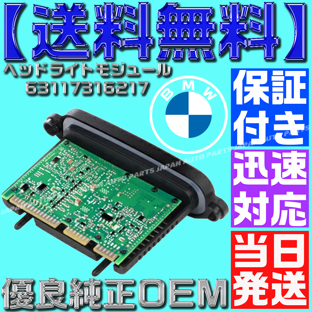 【当日発送】【保証付】【送料無料】63117316217 BMW ５シリーズ 優良純正OEM AHL ヘッドライトモジュール １個 F07 F10 F11 F18