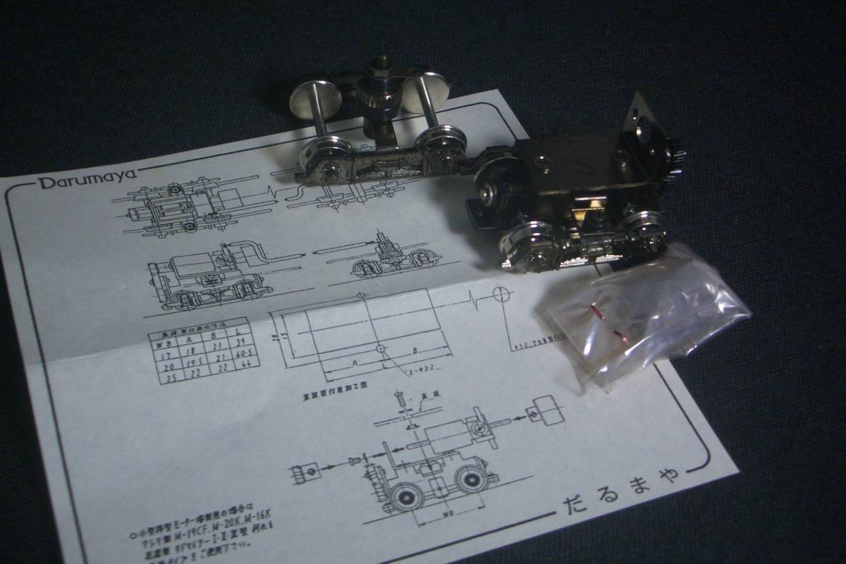 だるまや ボールドウィンR型台車・パワートラックセット～WB20㎜Φ8.5車輪/未使用
