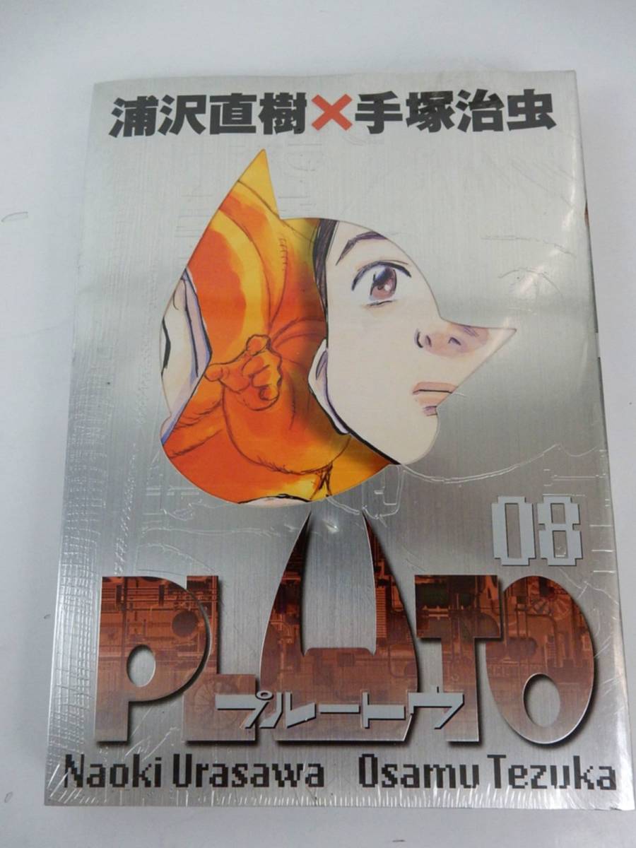 未開封】 豪華版 PLUTO プルートウ 08 ☆特別付録：新宝島 解説小冊子  