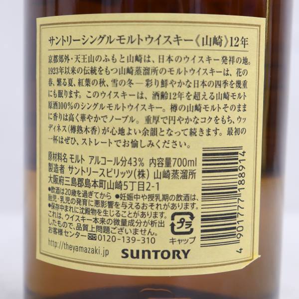 1円~SUNTORY（サントリー）山崎 12年 43％ 700ml F23G300013