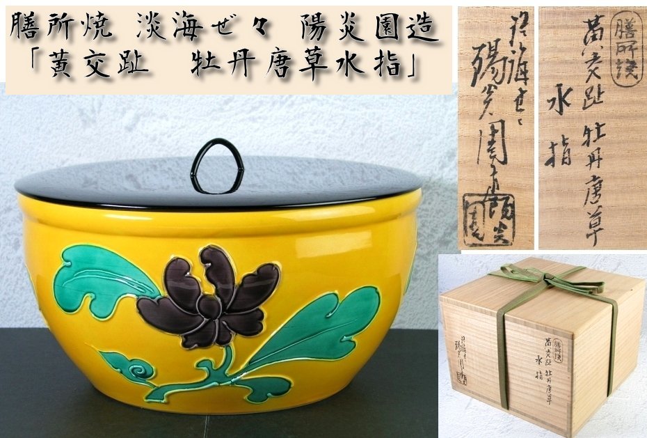 膳所焼 淡海ぜ々 陽炎園造 「黄交趾 牡丹唐草水指」 美品 茶道具