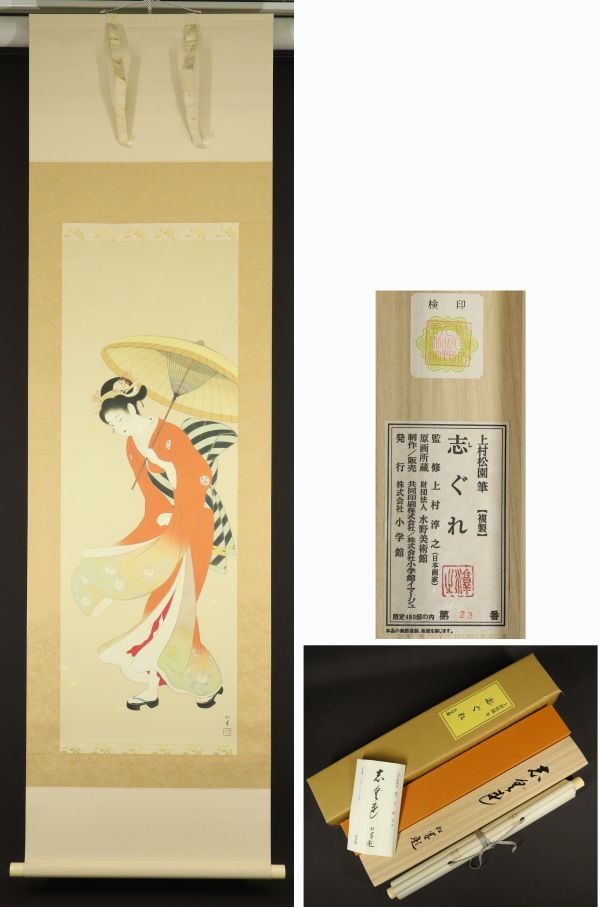 I3317 掛軸 上村松園『志ぐれ』 絹本 細密複製 小学館発行 23/480