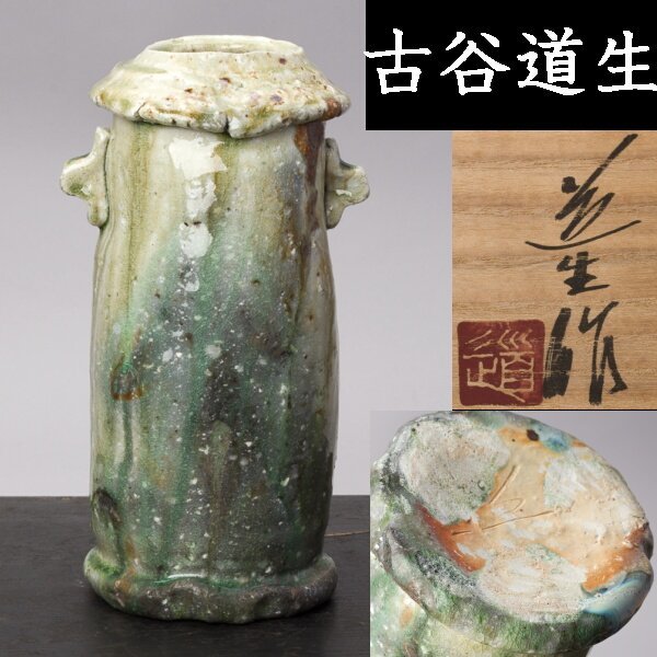 人気定番，定番人気 千e663 古谷道生 伊賀 花入 共箱 花器 花瓶(伊賀)｜売買されたオークション情報、yahooの商品情報をアーカイブ公開 - オークファン 伊賀