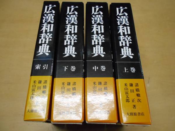 広漢和辞典 全4巻セット