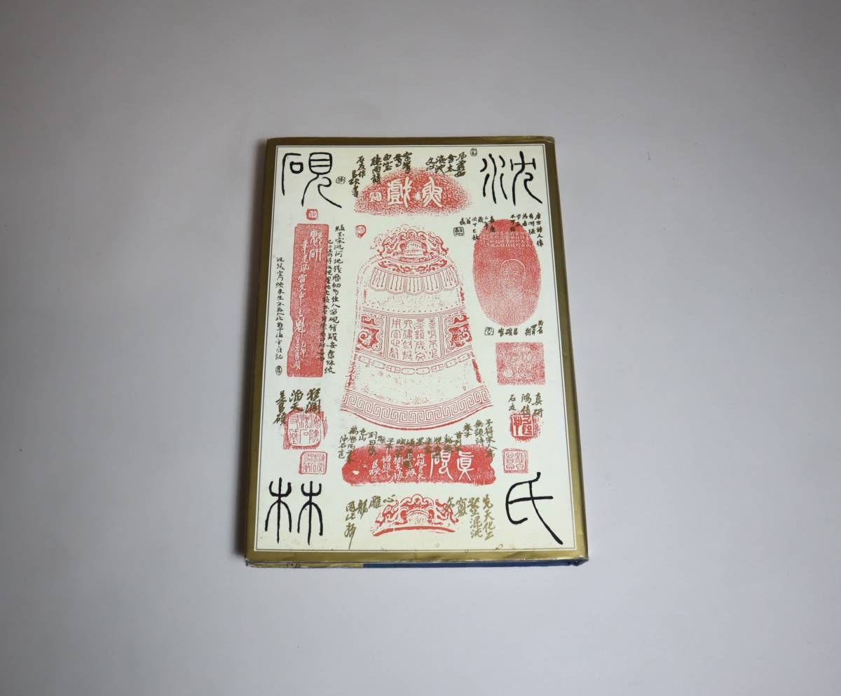 中国文房 硯譜 『沈氏研林』 上海書店出版社 1993年第一版 書道 アート