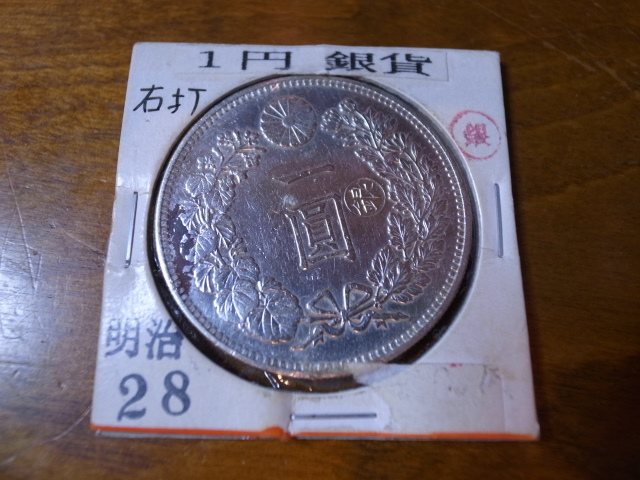 ☆ 明治28年1円銀貨 右打 丸銀 【公式通販】