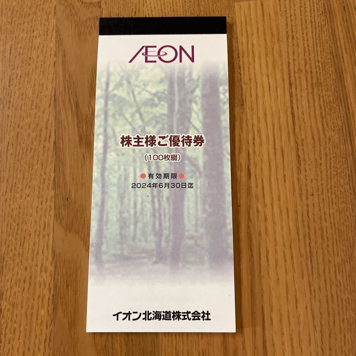 イオン北海道 株主優待券 10，000円分一冊（100円券100枚）有効期限2024/6/30