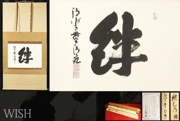 真作】【WISH】森清範「書-絆」書 掛軸 共箱 証明書付 〇清水寺貫主