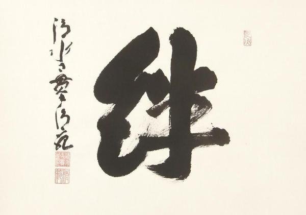 真作】【WISH】森清範「書-絆」書 掛軸 共箱 証明書付 〇清水寺貫主