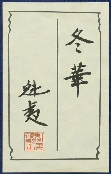 WISH】東山魁夷「冬華」工芸画（岩絵の具方式） 12号 大作 限定350部