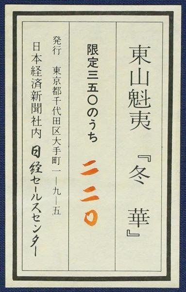 WISH】東山魁夷「冬華」工芸画（岩絵の具方式） 12号 大作 限定350部