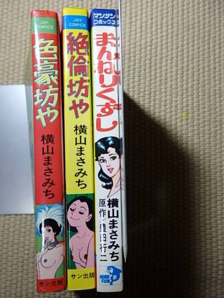 横山まさみち　色豪坊や・絶倫坊や・まんねりくずし　初版本