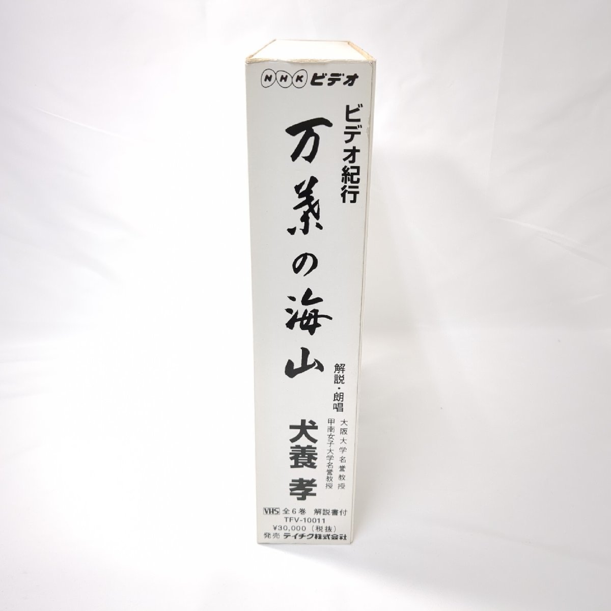 VHS「ビデオ紀行 万葉の海山」 犬養孝 上・中・下 全3巻揃 万葉集 NHK