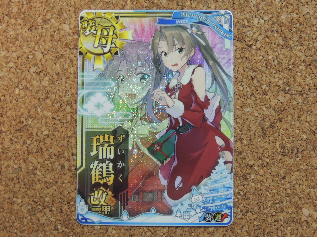 艦これアーケード 瑞鶴 改二甲 中破 クリスマス 装↓運↑(ICカード