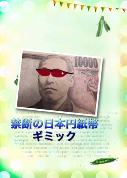 禁断の日本円紙幣ギミック ビジュアル諭吉先生 強烈紙幣マジック