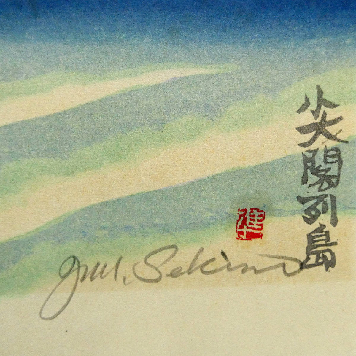 関野凖一郎◇木版画作品◇「尖閣諸島」◇直筆鉛筆サイン◇シート