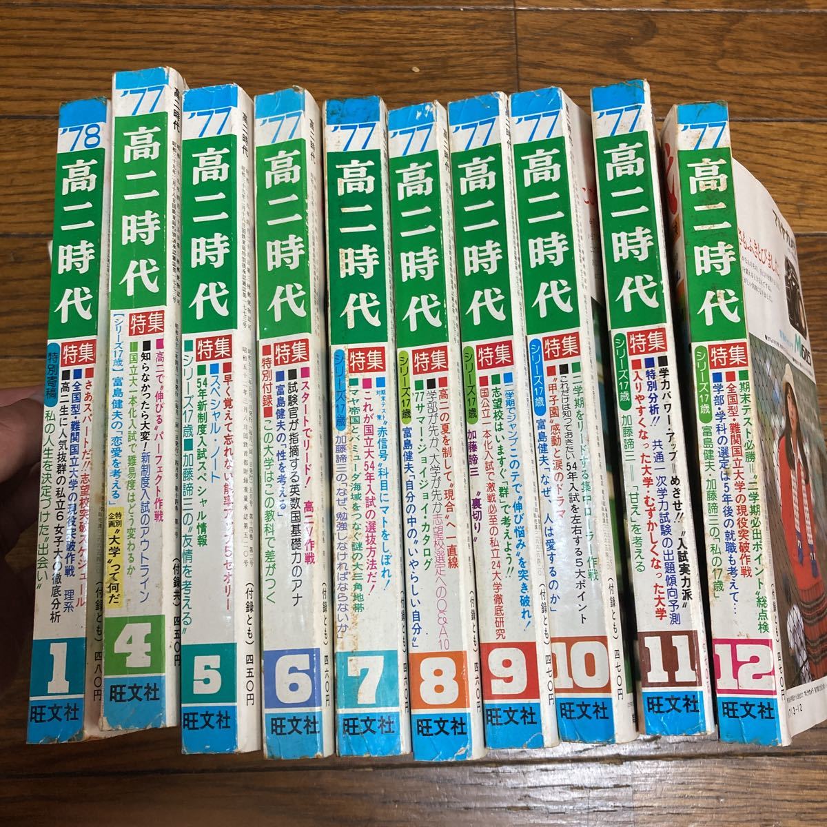 昭和レトロ 旺文社 高ニ時代 雑誌10冊セット 不揃い まとめ売り