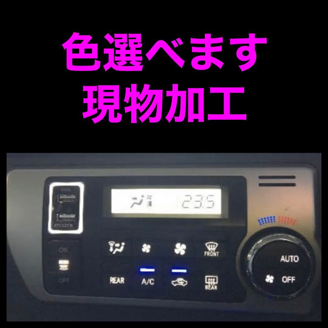 トヨタ　エアコンパネル　LED打ち替え　現物加工　ハイエース