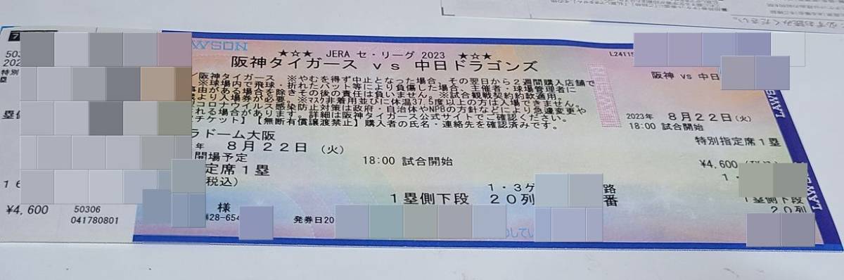8/22(火) 阪神vs中日 京セラ 1塁特別指定 内野 通路側 1