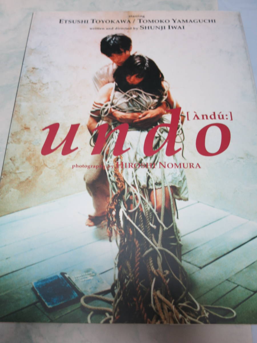 映画 アンドゥ undo 写真集 豊川悦司 山口智子 岩井俊二 監修 野村浩司