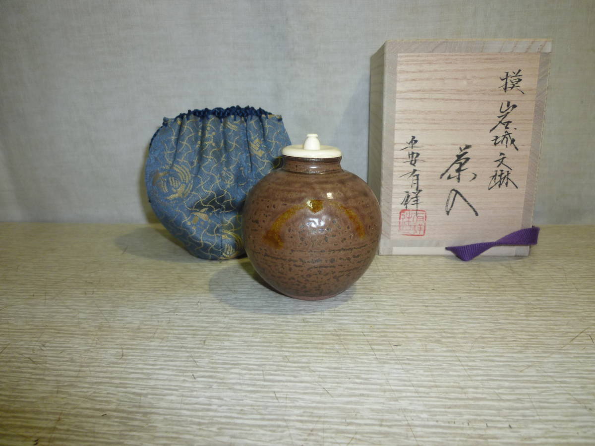 爆買い，SALE 風流庵 中興名物写 平安 笹田有祥作 岩城 文琳茶入 桐共箱(茶道具)｜売買されたオークション情報、yahooの商品情報をアーカイブ公開 - オークファン 京焼