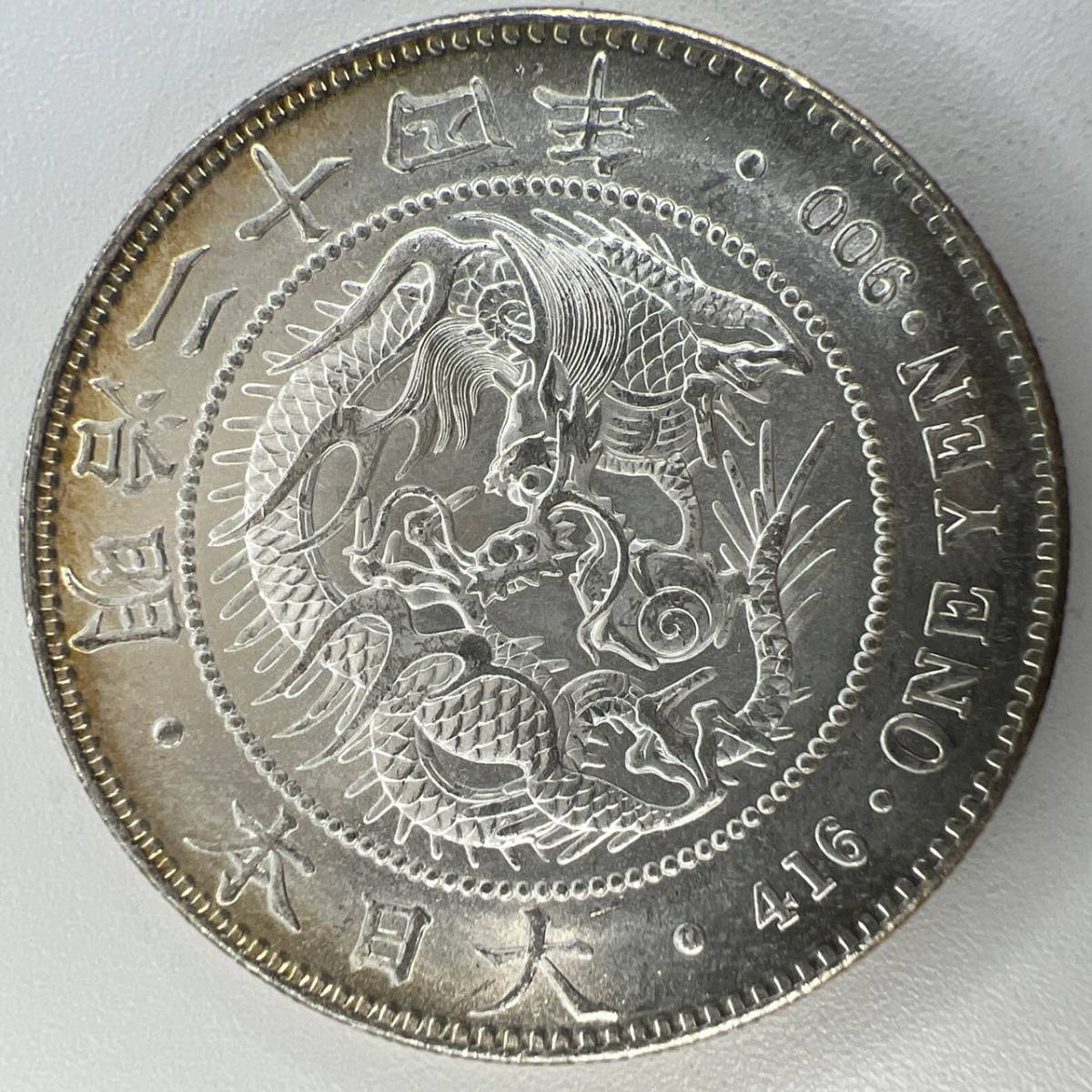 明治24年 新1円銀貨 古銭 一圓銀貨 新一圓銀貨 一円銀貨 No 0 真正品