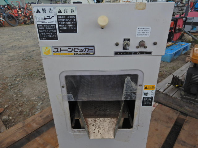 岩手発】マルマス 石とり機 ストーンピッカー 100V 中古 現状渡し80/80 