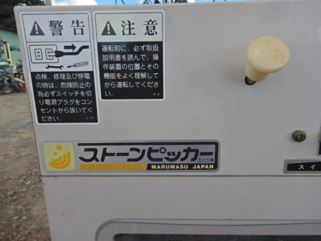 岩手発】マルマス 石とり機 ストーンピッカー 100V 中古 現状渡し80/80 
