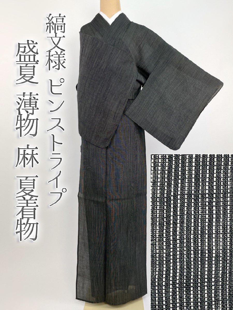 着物さと　1000円スタート 夏物 夏着物 薄物 麻 紬 ピンストライプ 縞文様 シンプル 墨黒 ダークグレー 白 和装 和服 身丈158.5