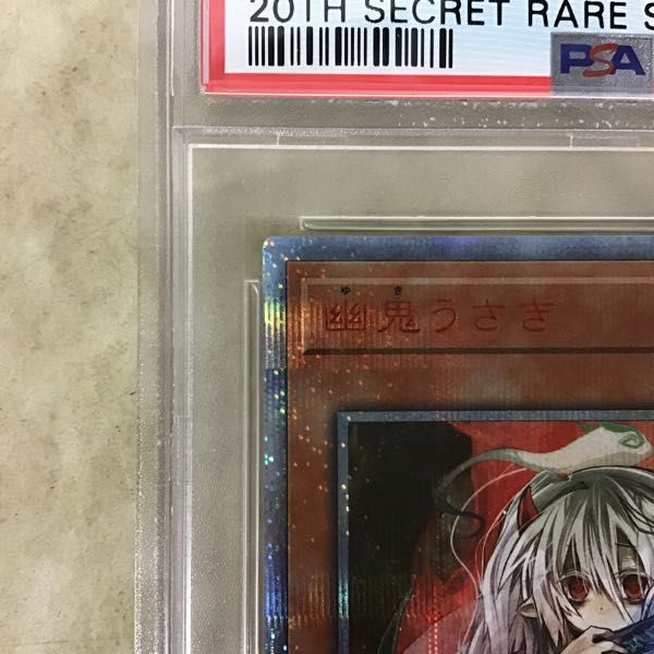 1円〜 PSA10 遊戯王 20thシークレットレア 20CP-JPS08 幽鬼うさぎ
