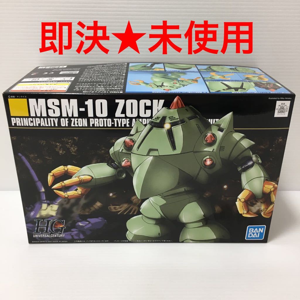【即決★未組立】 HG 1/144 MSM-10 ゾック ZOCK