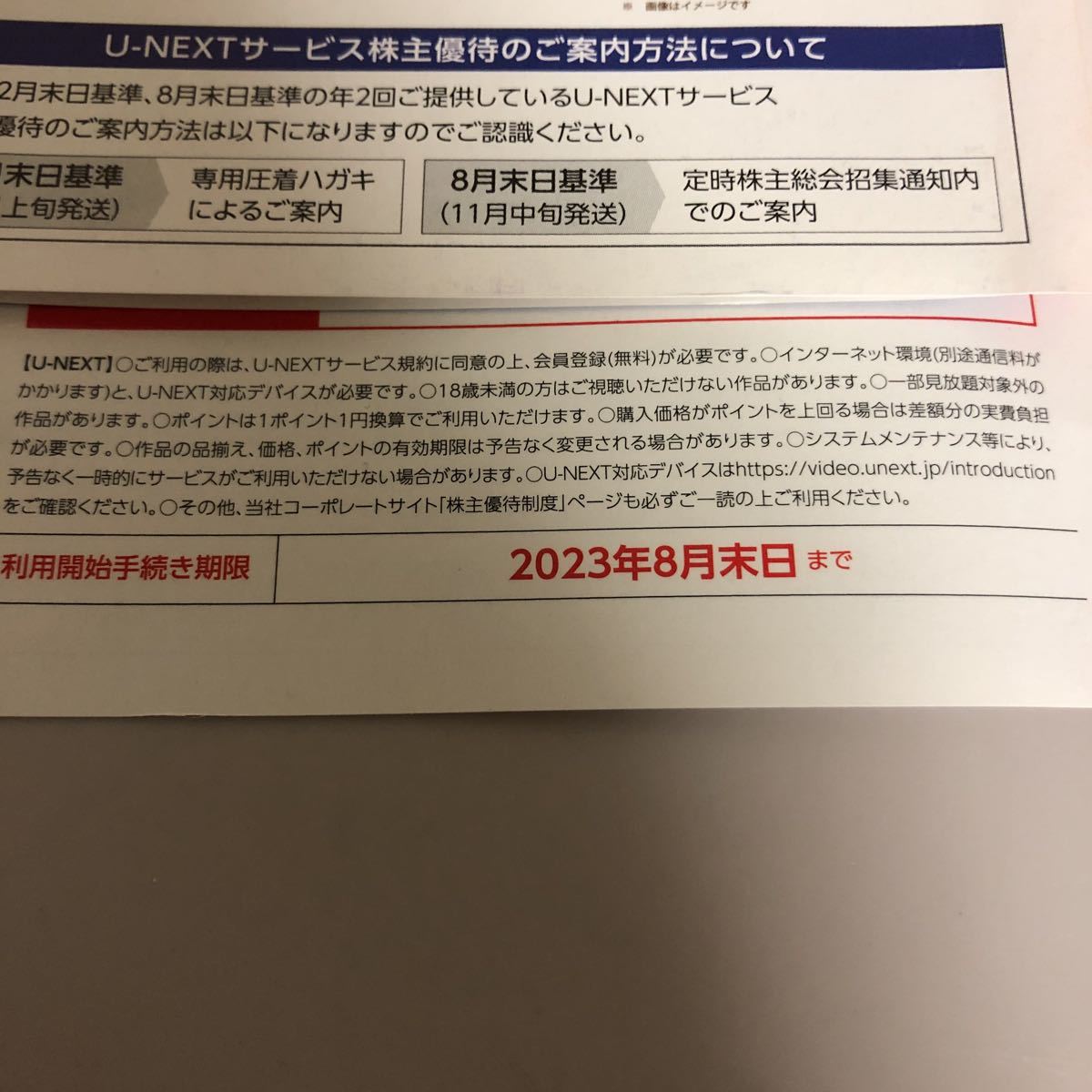 申込期限 2023年8月末日 1000株 U-NEXT 株主優待 「1年間視聴  