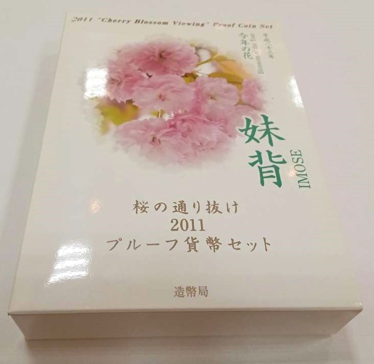 #11399L【桜の通り抜け プルーフ貨幣セット】 平成23年 2011年 桜の通り抜け 「妹背」 自宅保管品 現状渡し
