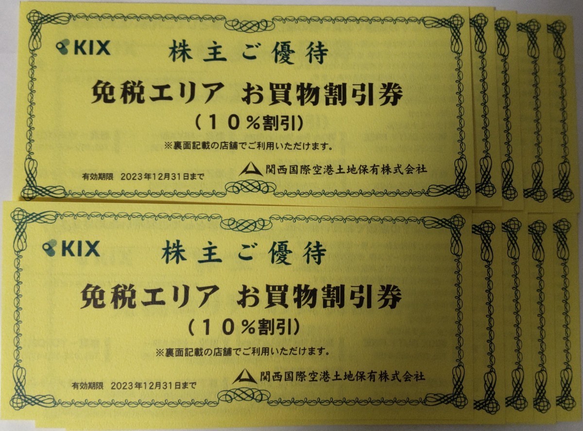 関西国際空港 株主優待 免税エリア お買物割引券（10％割引）10枚セット／関西空港 KIX 関空