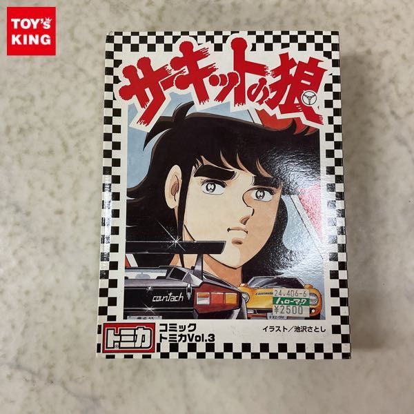 1円〜 コミック トミカ Vol.3 サーキットの狼 ミニカー 【公式通販】