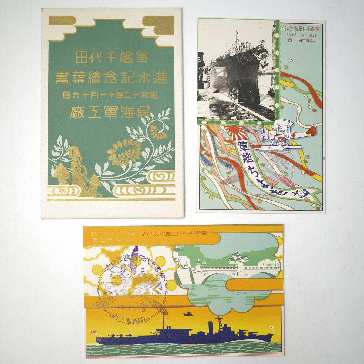 refle【超希少！】 昭和12年 戦前 絵葉書 軍艦 千代田 進水記念 呉海軍廠 1937年 昭和十二年 ポストカード 昭和レトロ 資料 ［①］