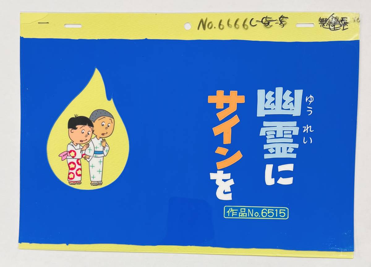 カツオ セル画 サザエさん 背景付 公式通販 ワカメ ☆サザエさんセル画