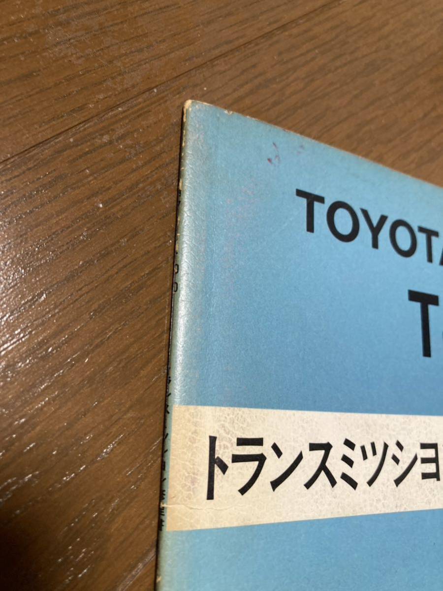 トヨタ T40/T50 トランスミッション 修理書 AE86 カローラレビン