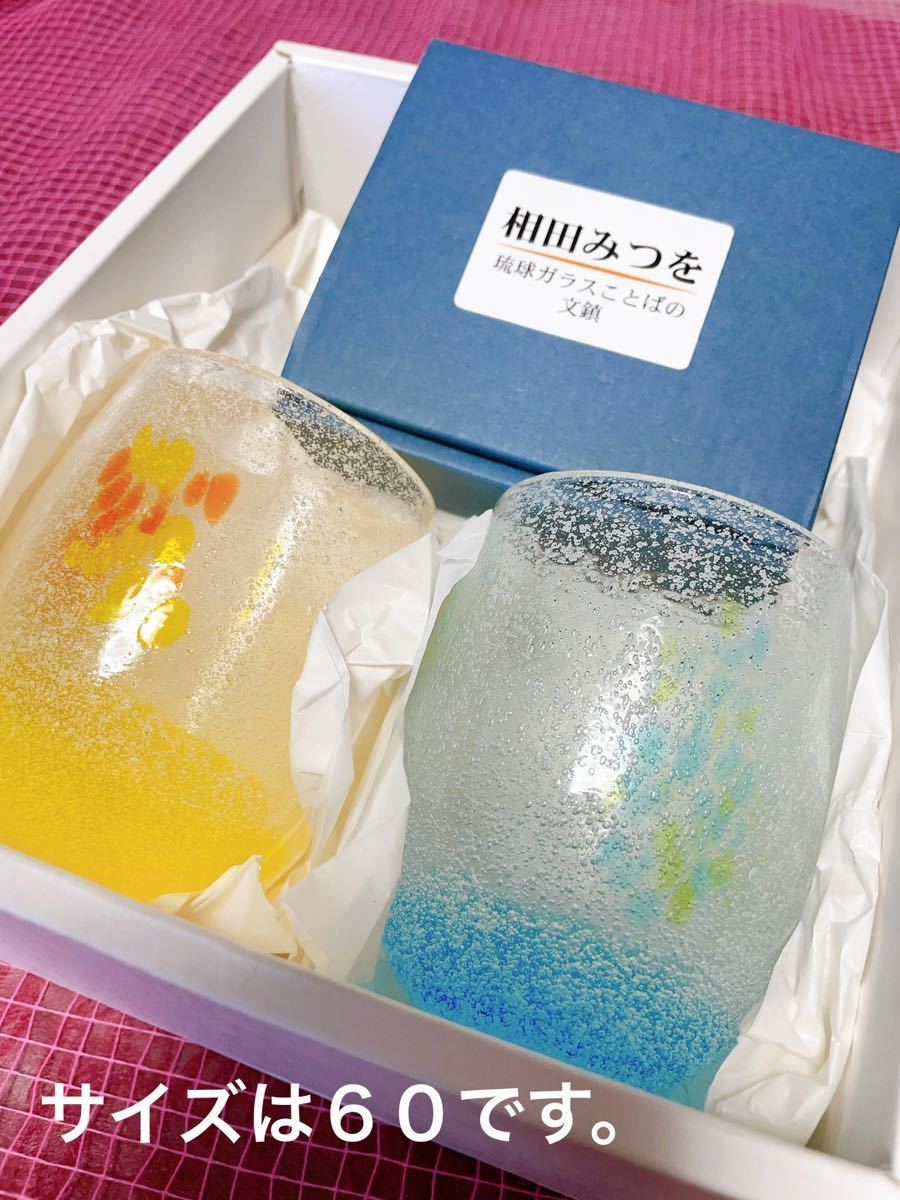琉球ガラスコップ2個セット&相田みつをの文鎮