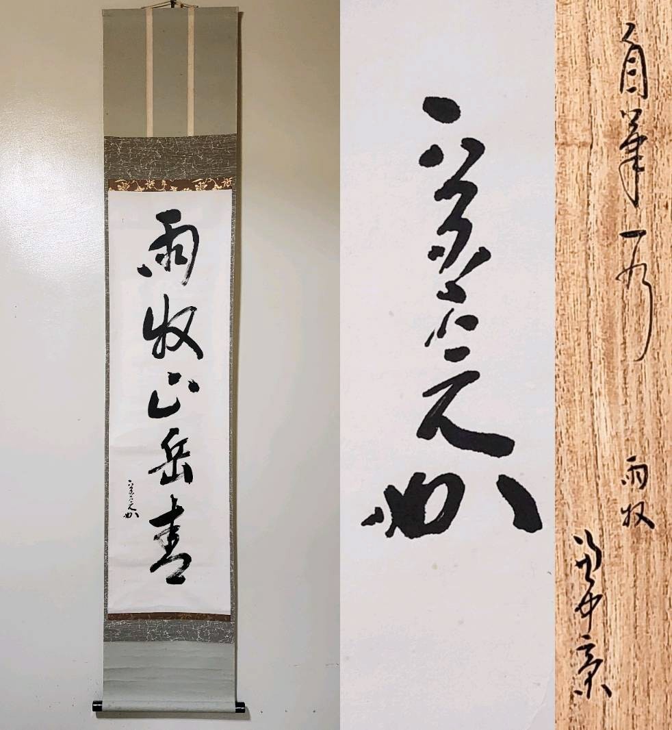 ≪茶掛≫ 表千家 【堀内宗完 (兼中斎)】 自筆一行書 『雨収山嶽青』 紙