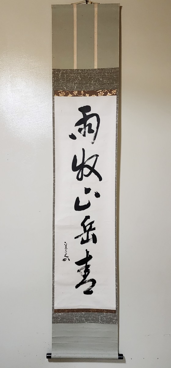 ≪茶掛≫ 表千家 【堀内宗完 (兼中斎)】 自筆一行書 『雨収山嶽青』 紙