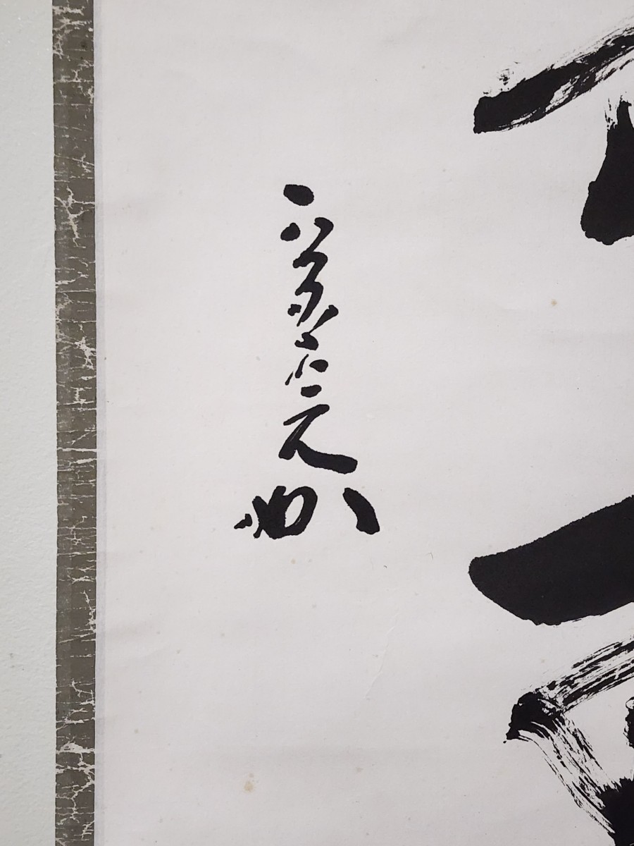 ≪茶掛≫ 表千家 【堀内宗完 (兼中斎)】 自筆一行書 『雨収山嶽青』 紙
