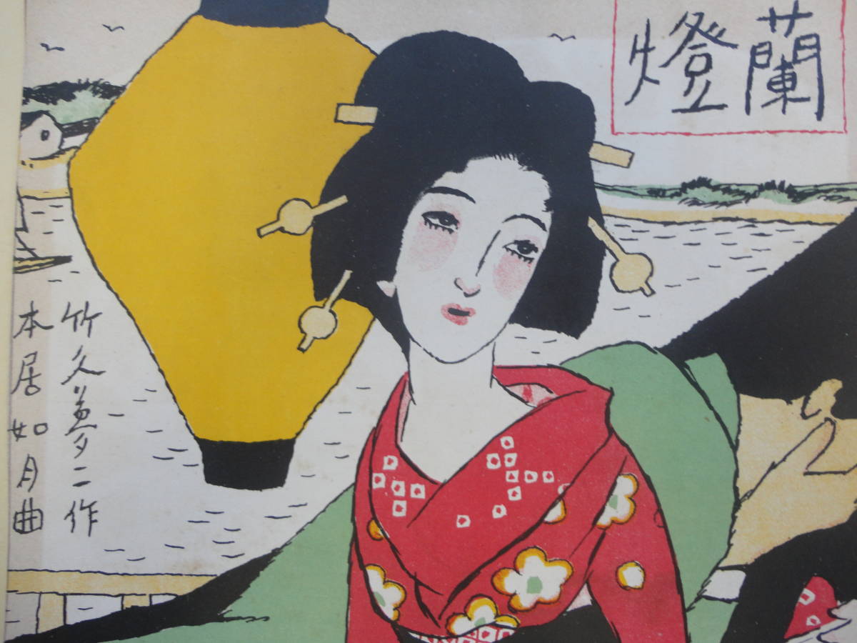 セノオ楽譜 | コレクター放出品：竹久夢二 木版画 「蘭燈」（セノオ