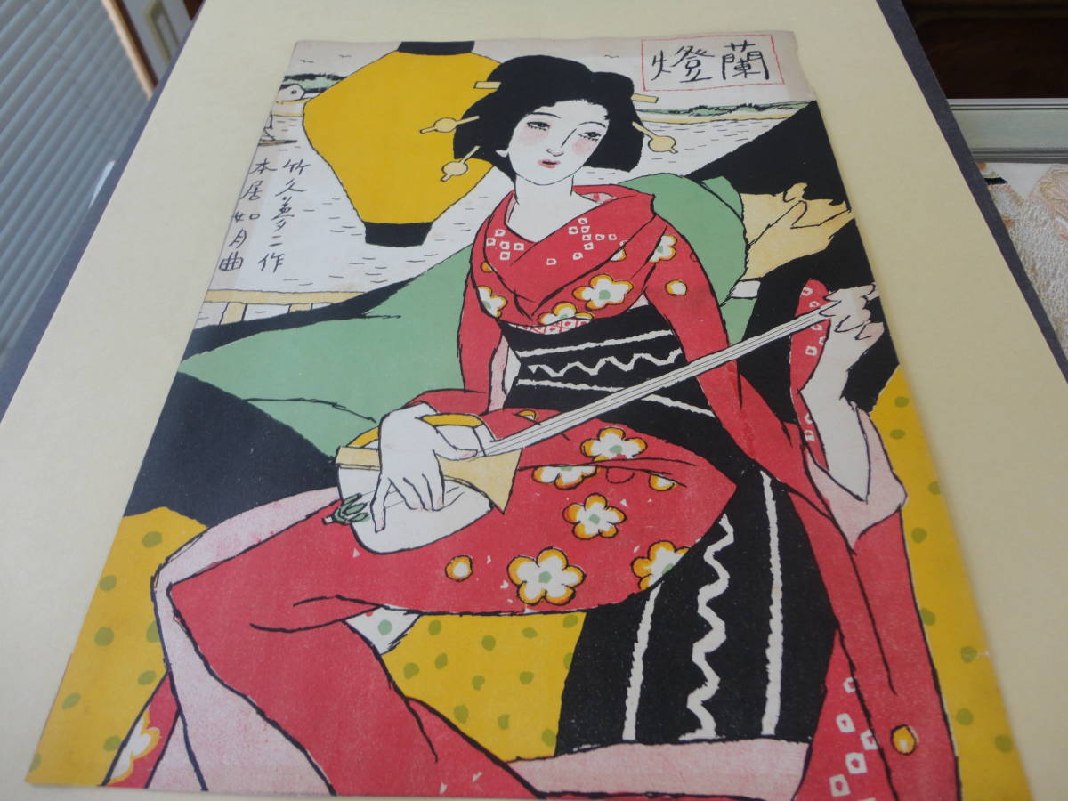 セノオ楽譜 | コレクター放出品：竹久夢二 木版画 「蘭燈」（セノオ