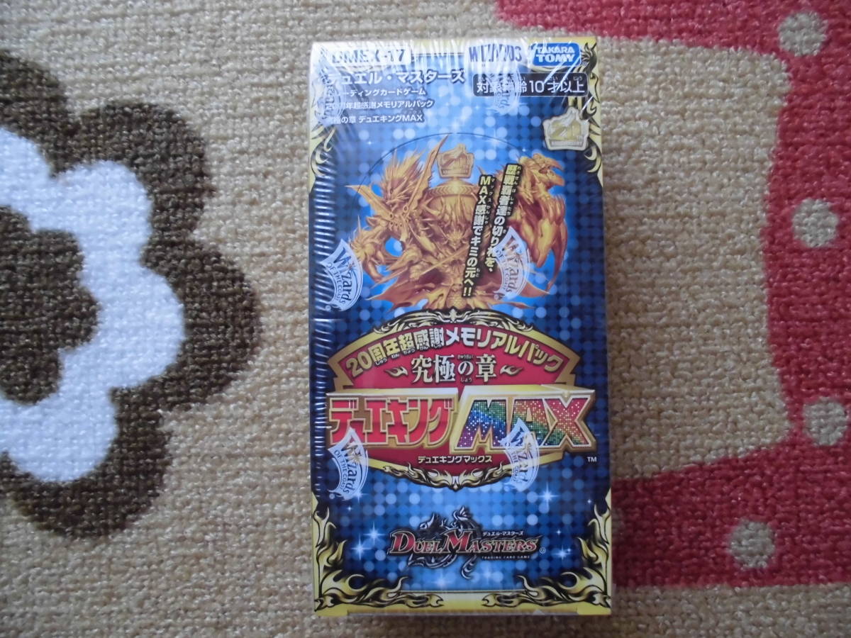 【デュエルマスターズ】　20周年超感謝メモリアルパック　究極の章　デュエキングMAX　1ボックス　BOX　未開封品